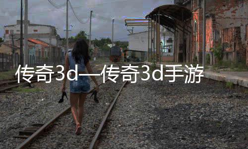 传奇3d—传奇3d手游下载
