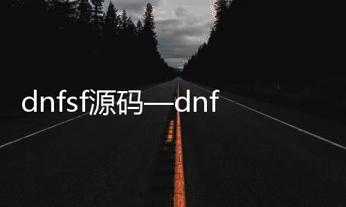 dnfsf源码—dnf源码论坛